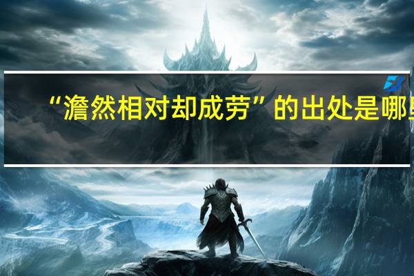“澹然相对却成劳”的出处是哪里