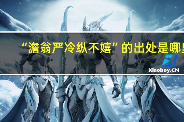 “澹翁严冷纵不嬉”的出处是哪里