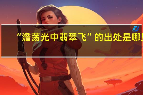 “澹荡光中翡翠飞”的出处是哪里