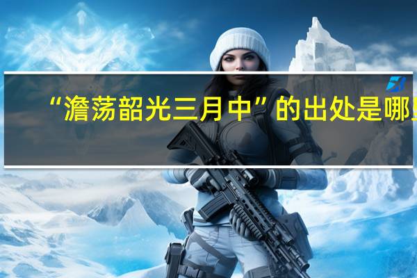 “澹荡韶光三月中”的出处是哪里