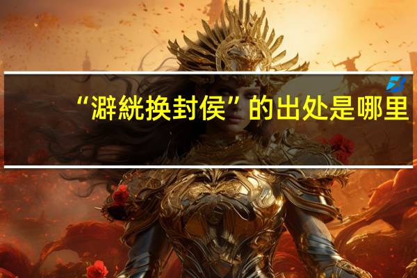 “澼絖换封侯”的出处是哪里