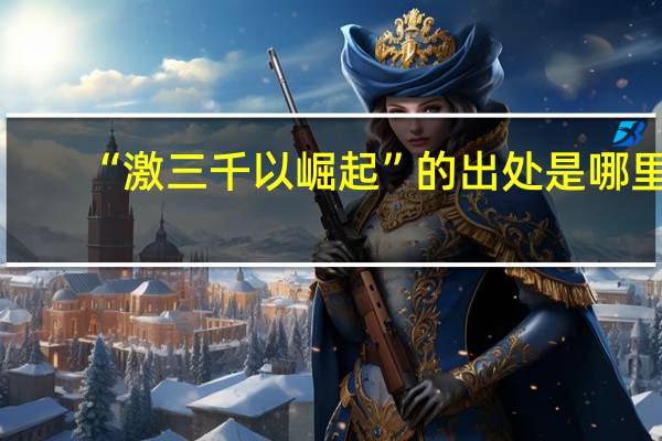 “激三千以崛起”的出处是哪里