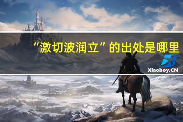 “激切波润立”的出处是哪里