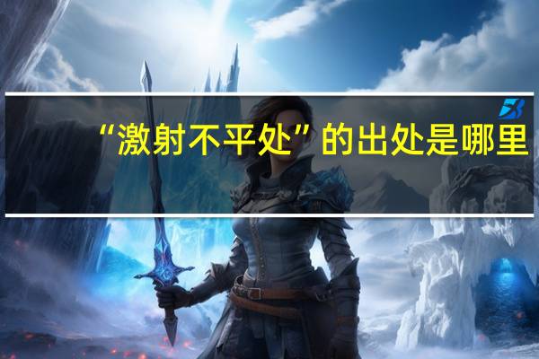 “激射不平处”的出处是哪里