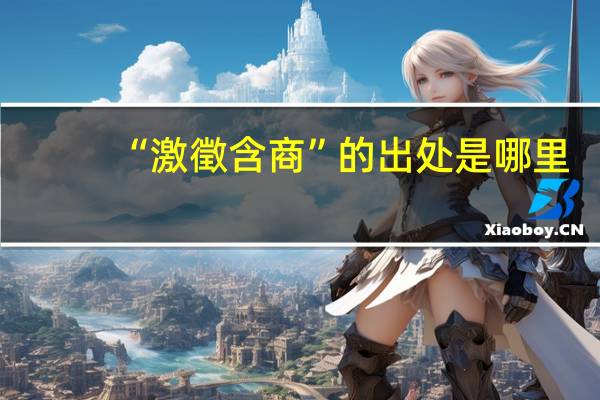 “激徵含商”的出处是哪里