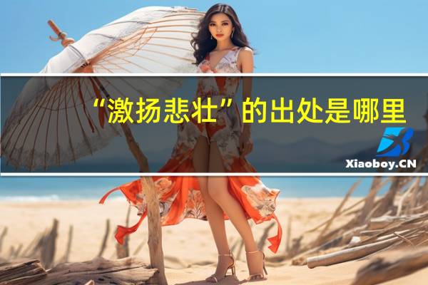 “激扬悲壮”的出处是哪里
