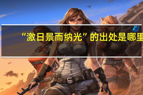 “激日景而纳光”的出处是哪里
