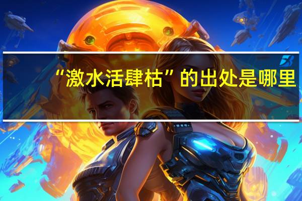 “激水活肆枯”的出处是哪里