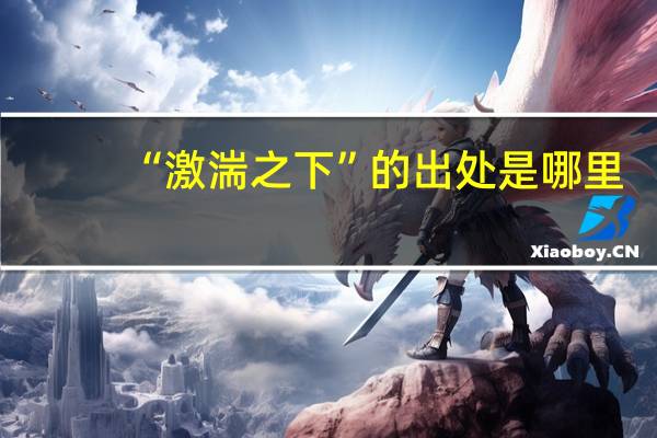 “激湍之下”的出处是哪里