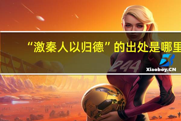 “激秦人以归德”的出处是哪里