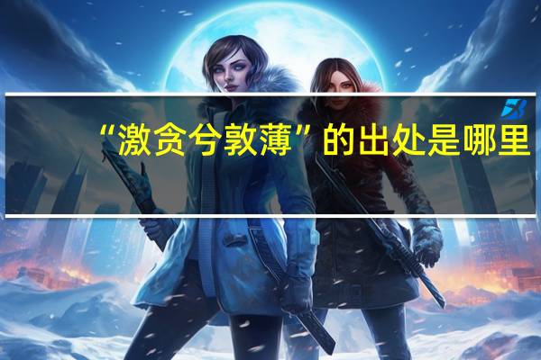 “激贪兮敦薄”的出处是哪里