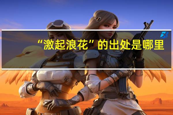 “激起浪花”的出处是哪里