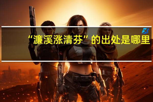 “濂溪涨清芬”的出处是哪里