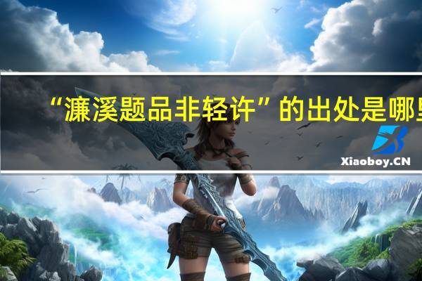 “濂溪题品非轻许”的出处是哪里