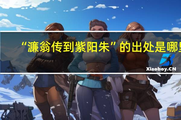 “濂翁传到紫阳朱”的出处是哪里