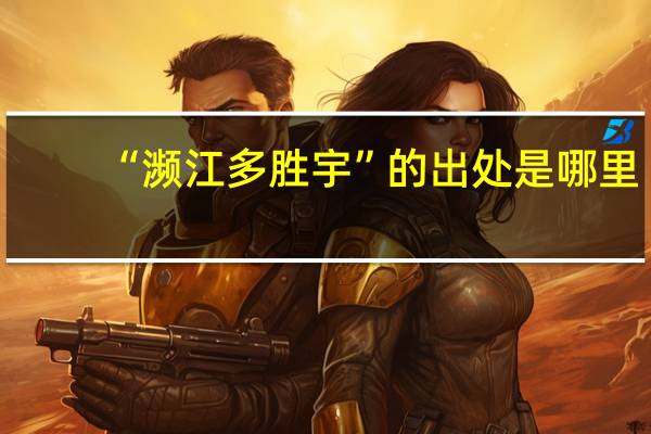 “濒江多胜宇”的出处是哪里