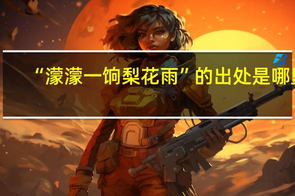 “濛濛一饷梨花雨”的出处是哪里