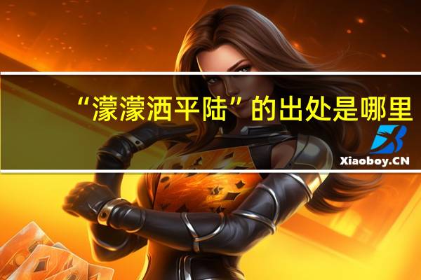 “濛濛洒平陆”的出处是哪里