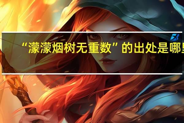 “濛濛烟树无重数”的出处是哪里
