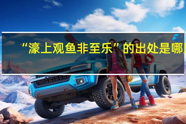 “濠上观鱼非至乐”的出处是哪里