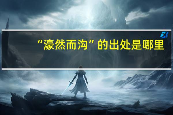 “濠然而沟”的出处是哪里