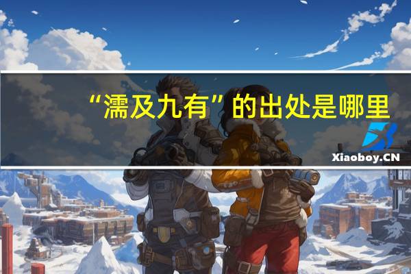 “濡及九有”的出处是哪里