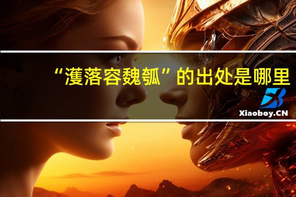 “濩落容魏瓠”的出处是哪里