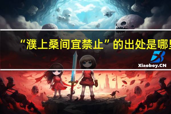 “濮上桑间宜禁止”的出处是哪里