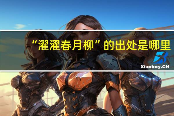 “濯濯春月柳”的出处是哪里