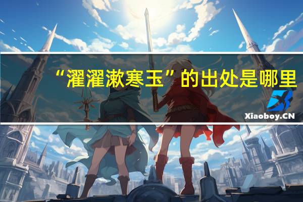 “濯濯漱寒玉”的出处是哪里