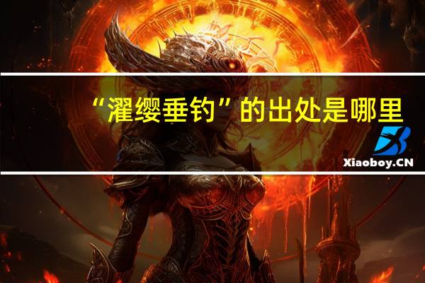 “濯缨垂钓”的出处是哪里