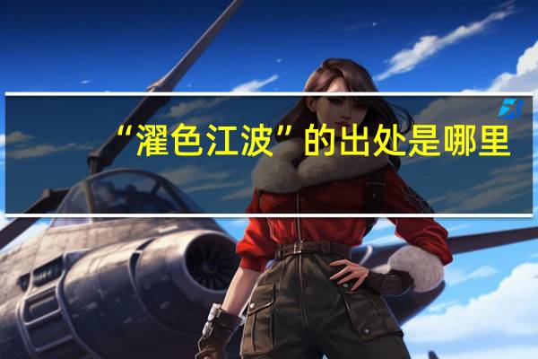 “濯色江波”的出处是哪里