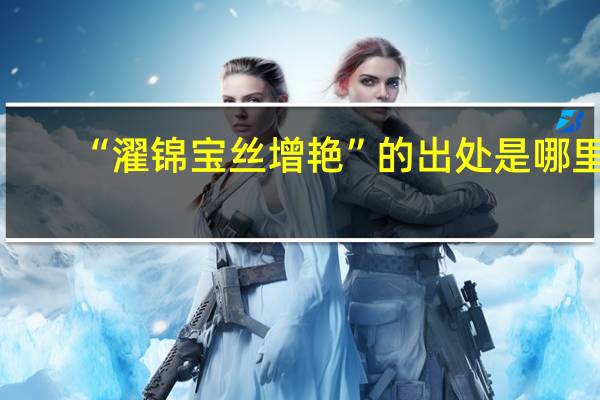 “濯锦宝丝增艳”的出处是哪里