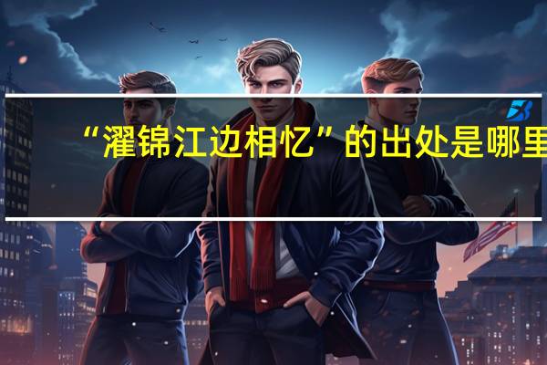 “濯锦江边相忆”的出处是哪里