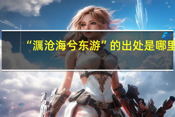 “濿沧海兮东游”的出处是哪里