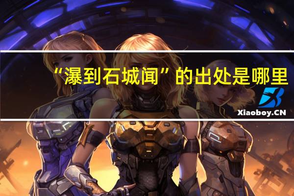 “瀑到石城闻”的出处是哪里
