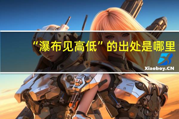 “瀑布见高低”的出处是哪里