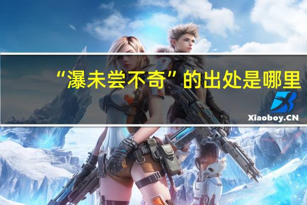 “瀑未尝不奇”的出处是哪里