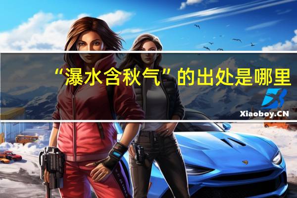 “瀑水含秋气”的出处是哪里