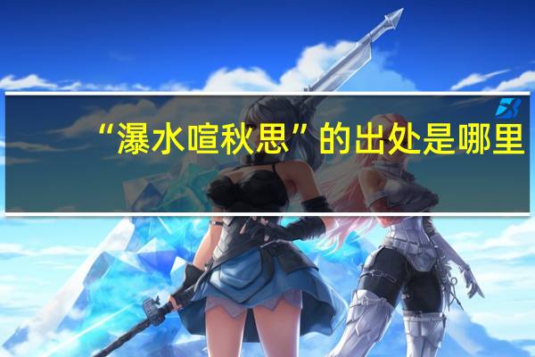 “瀑水喧秋思”的出处是哪里