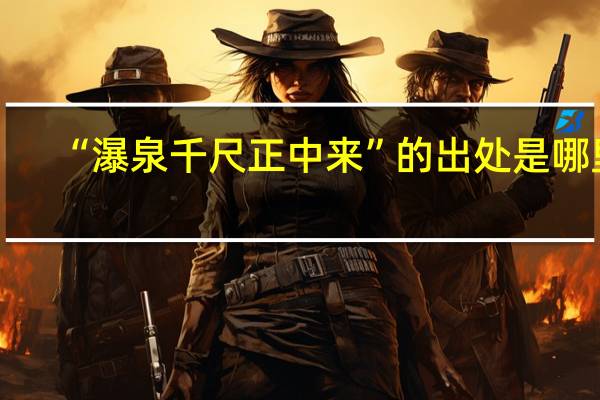 “瀑泉千尺正中来”的出处是哪里