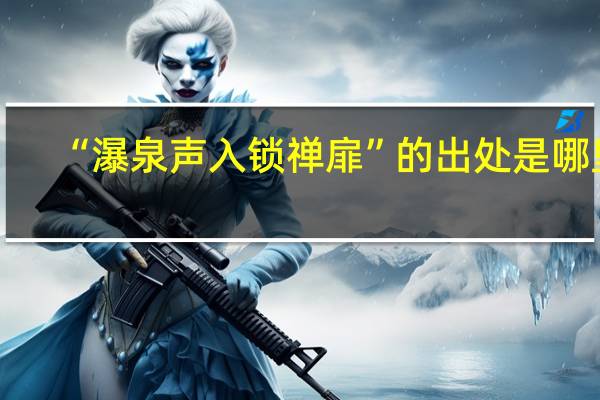“瀑泉声入锁禅扉”的出处是哪里