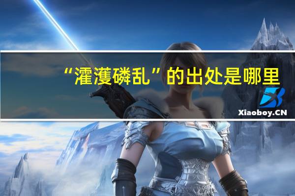 “瀖濩磷乱”的出处是哪里