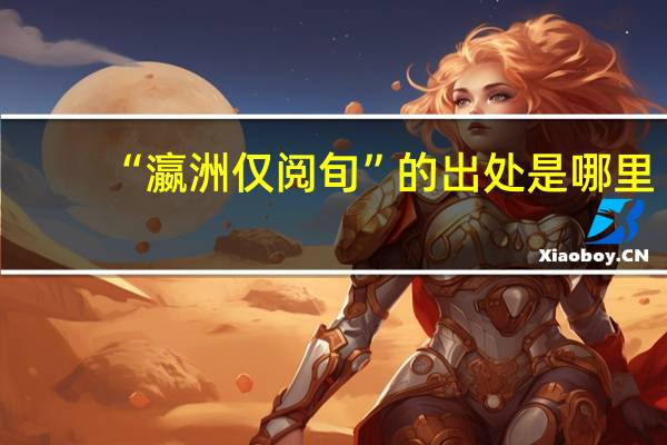 “瀛洲仅阅旬”的出处是哪里