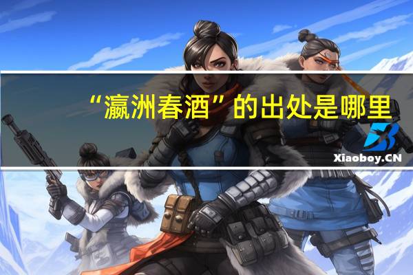 “瀛洲春酒”的出处是哪里