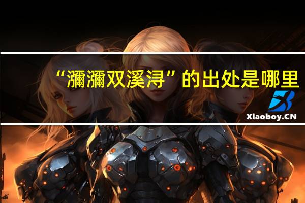 “瀰瀰双溪浔”的出处是哪里