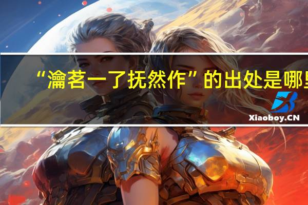 “瀹茗一了抚然作”的出处是哪里