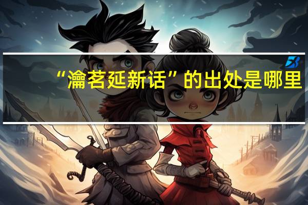“瀹茗延新话”的出处是哪里