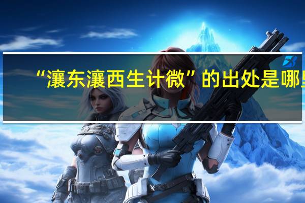 “瀼东瀼西生计微”的出处是哪里