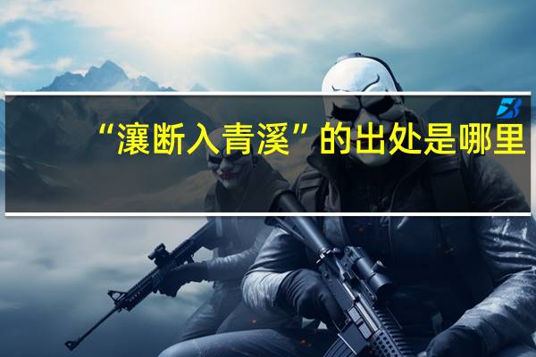 “瀼断入青溪”的出处是哪里